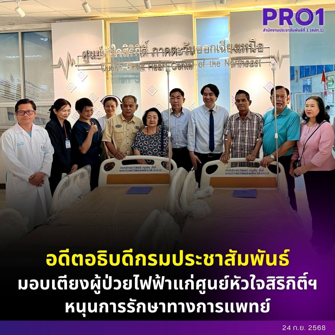 🏥 อดีตอธิบดีกรมประชาสัมพันธ์ พร้อมคณะ มอบเตียงผู้ป่วยแบบไฟฟ้าแก่ศูนย์หัวใจสิริกิติ์ฯ ใช้ประโยชน์ทางการแพทย์ &hearts;️