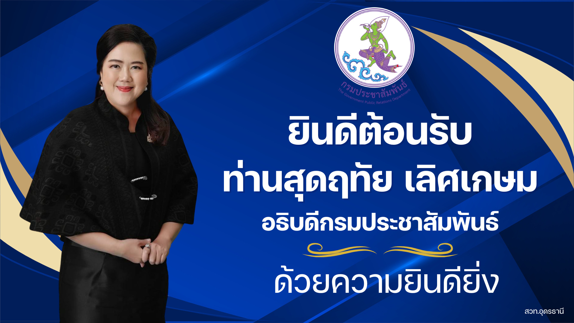 เจ้าหน้าที่ สวท.อุดรธานี เตรียมงานต้อนรับอปส.สุดฤทัย  เลิศเกษมและคณะ