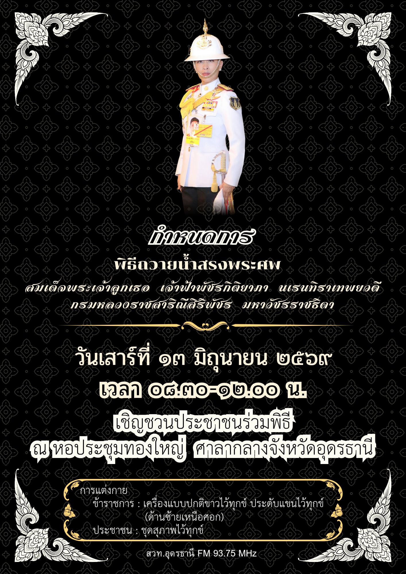 เชิญรับชม ถ่ายทอดสดขบวนเชิญพระศพ สมเด็จพระเจ้าลูกเธอ เจ้าฟ้าพัชรกิติยาภา นเรนทิราเทพยวดี กรมหลวงราชสาริณีสิริพัชร มหาวัชรราชธิดา